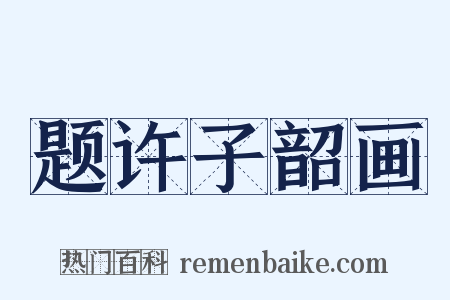 题许子韶画是什么意思的图片